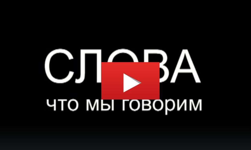 Слова что мы говорим